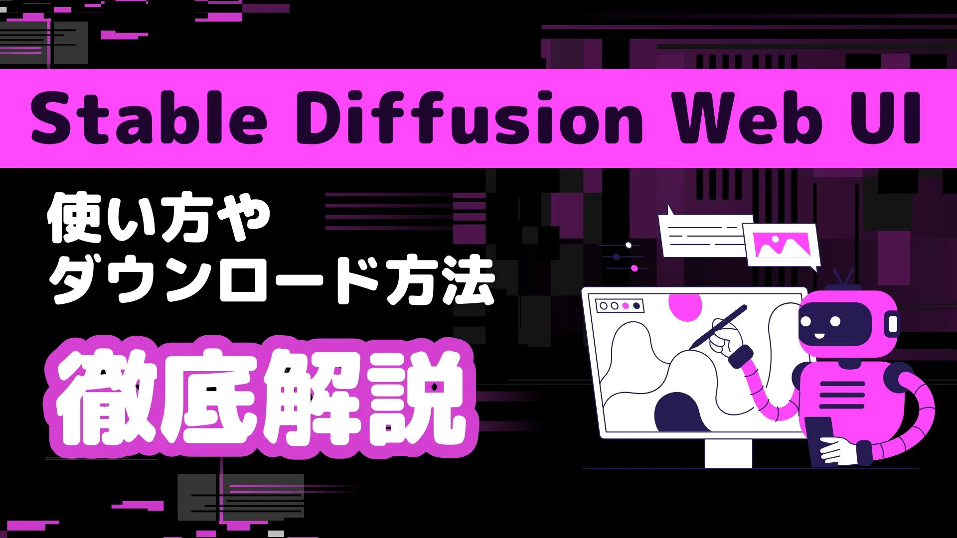 Stable Diffusion Web UI 使い方 ダウンロード方法