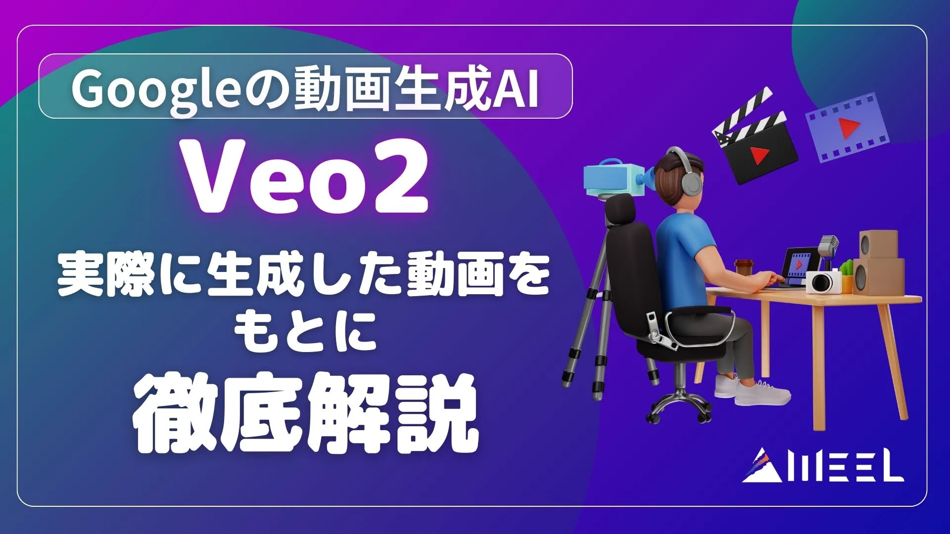 Veo2 Google 動画生成AI