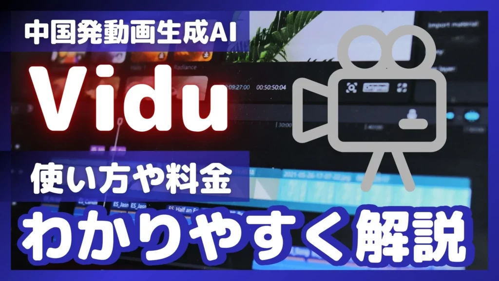 Vidu 中国発動画生成AI 使い方 料金