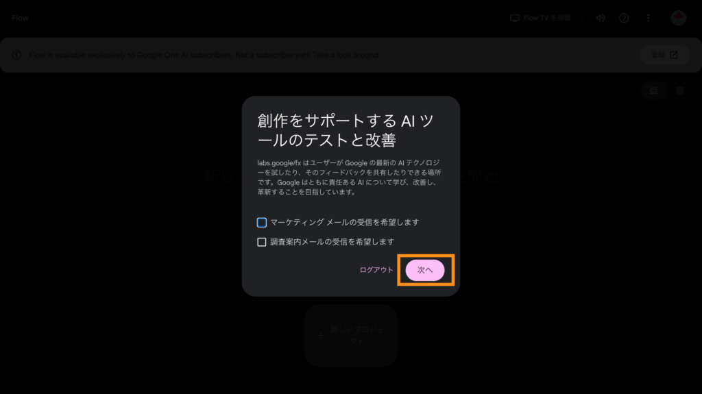 Google Flowの利用同意画面