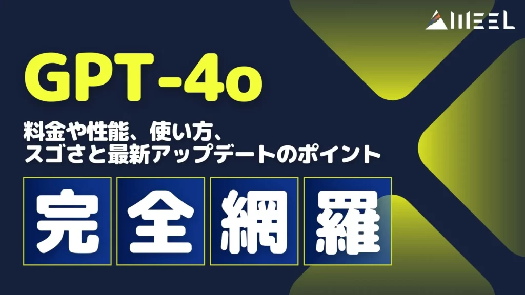 GPT-4o 料金 性能 使い方 最新アップデート