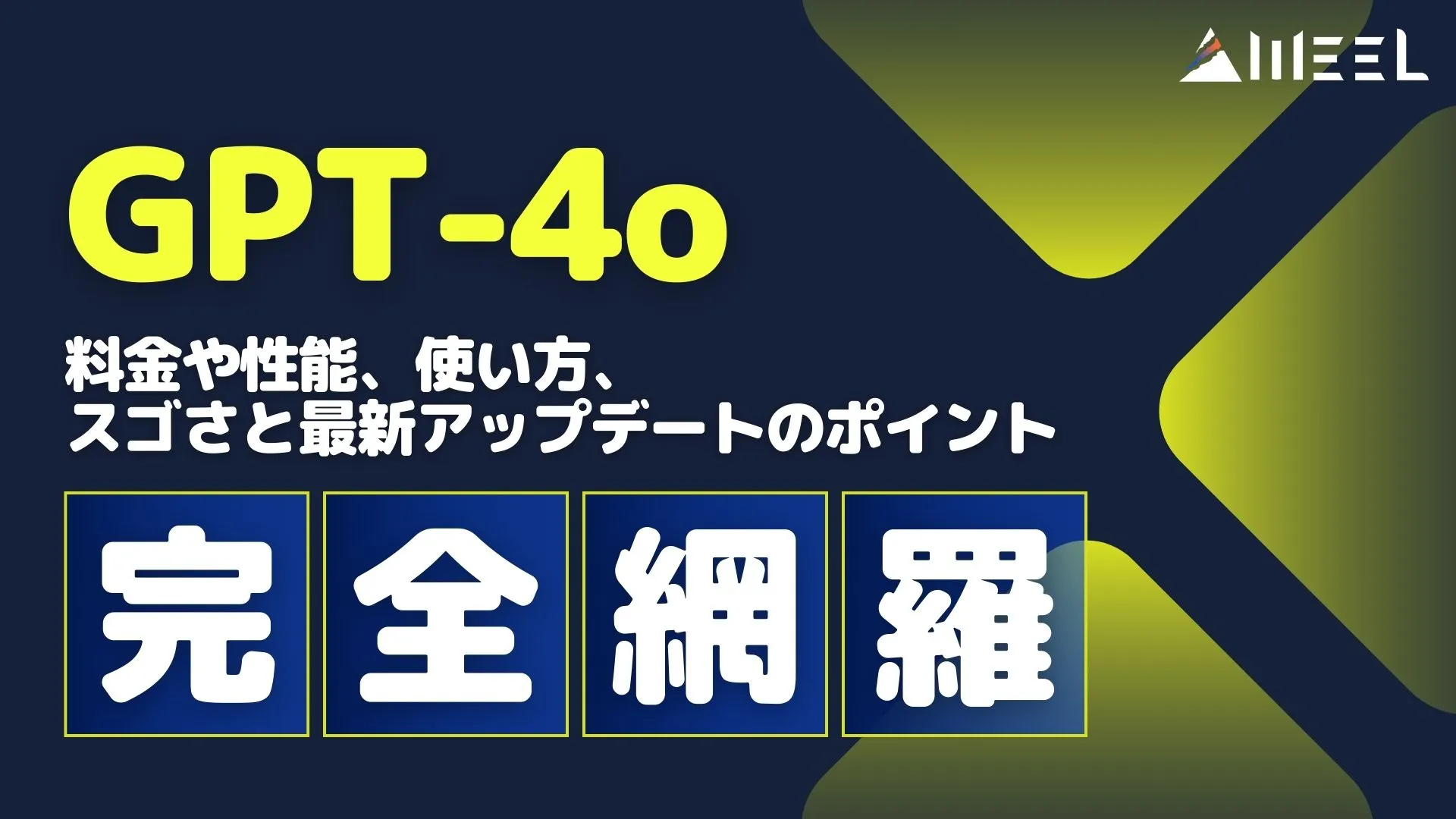 GPT-4o 料金 性能 使い方 最新アップデート