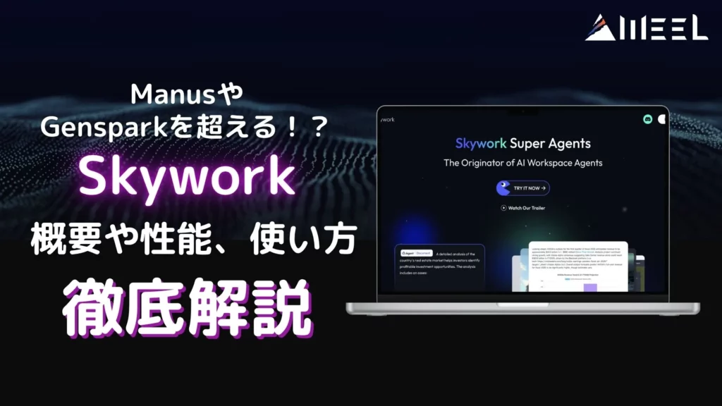 Skywork AIエージェント 概要 性能 使い方