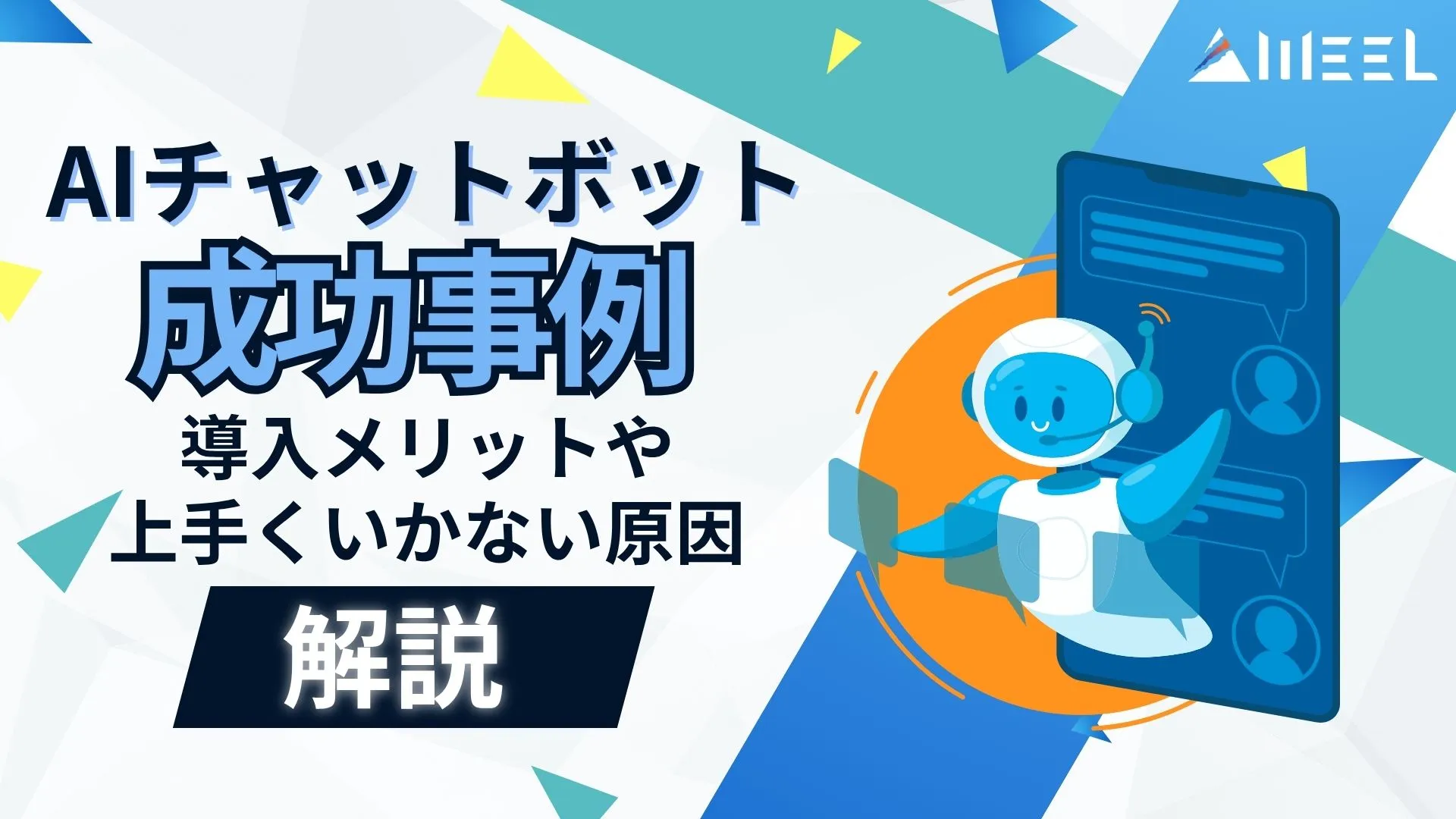 AIチャットボット 成功事例 メリット 原因