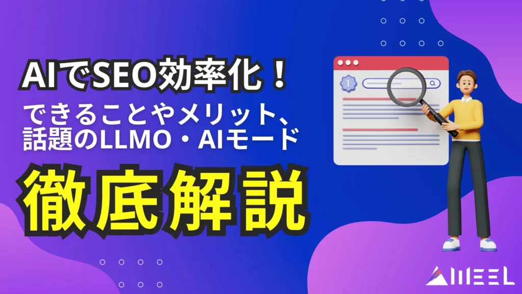 AI SEO 効率化 できること メリット LLMO AIモード