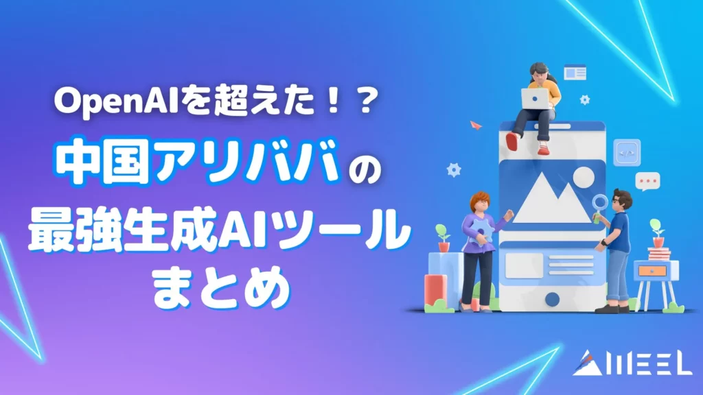 中国アリババ 生成AIツール