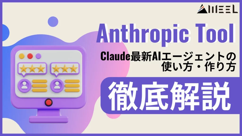 Anthropic Tool Claude 最新AIエージェント 使い方 作り方