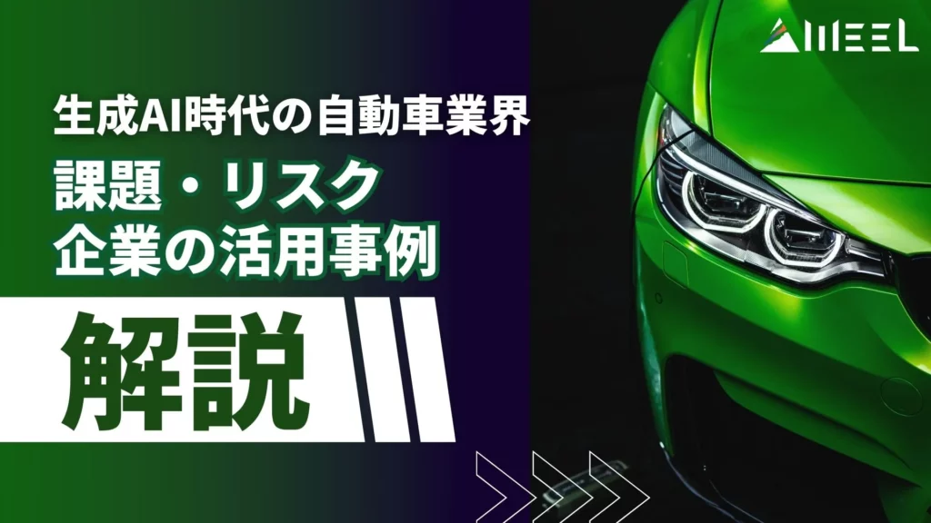 生成AI時代 自動車業界 課題 リスク 企業 活用事例