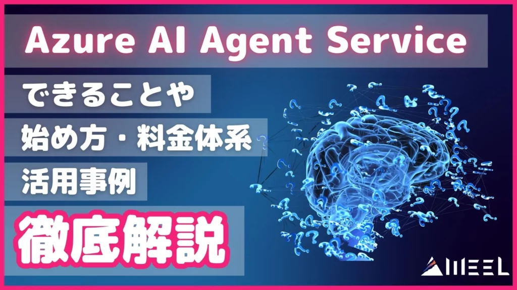 Azure AI Agent Service できること 始め方 料金体系 活用事例
