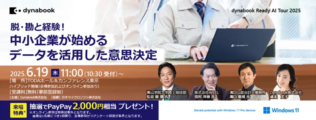 【Dynabook様主催】脱・勘と経験！中小企業が始めるデータを活用した意思決定に登壇します！