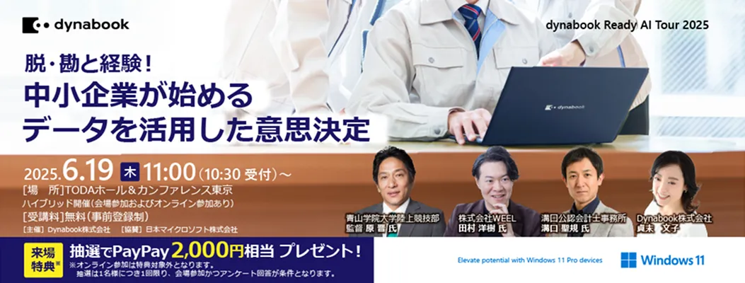 【Dynabook様主催】脱・勘と経験!中小企業が始めるデータを活用した意思決定に登壇します!