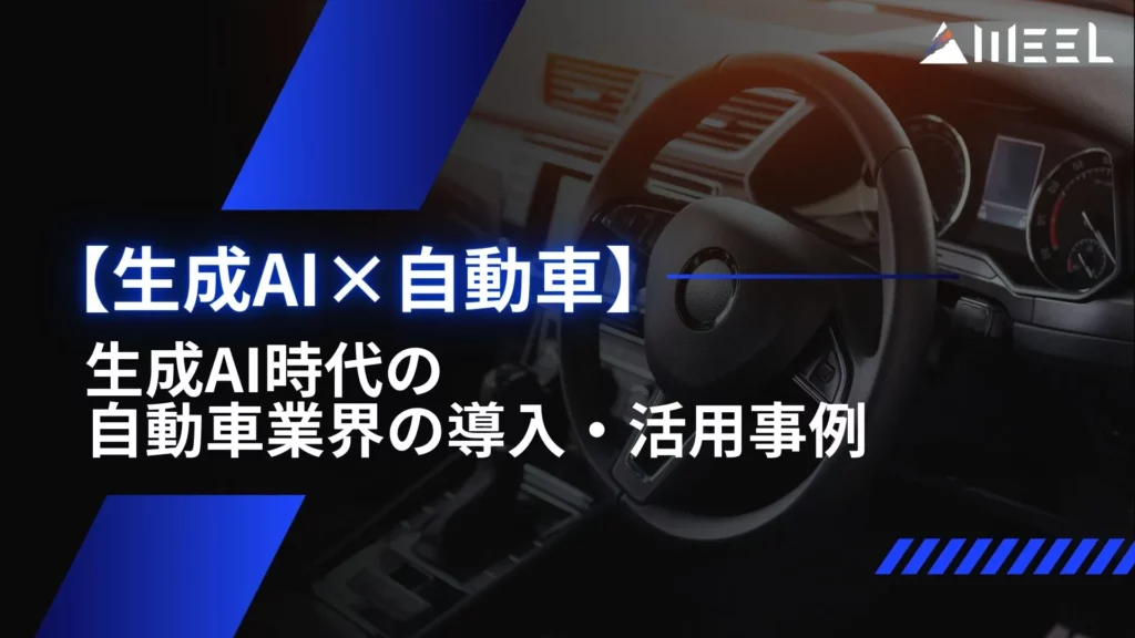 生成AI 自動車 生成AI 自動車業界 導入 事例 活用事例