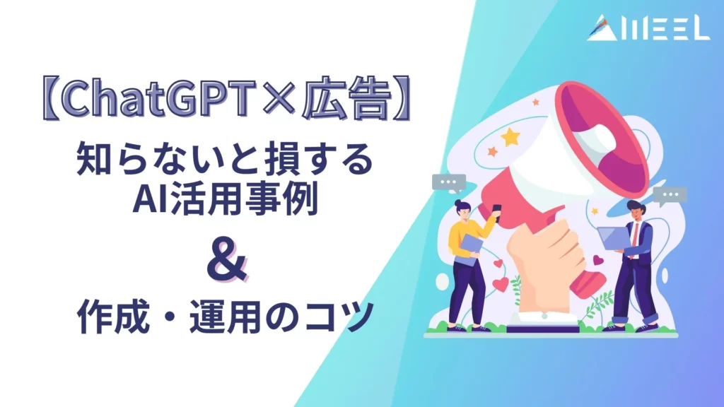 ChatGPT 広告 AI活用事例 作成 運用のコツ