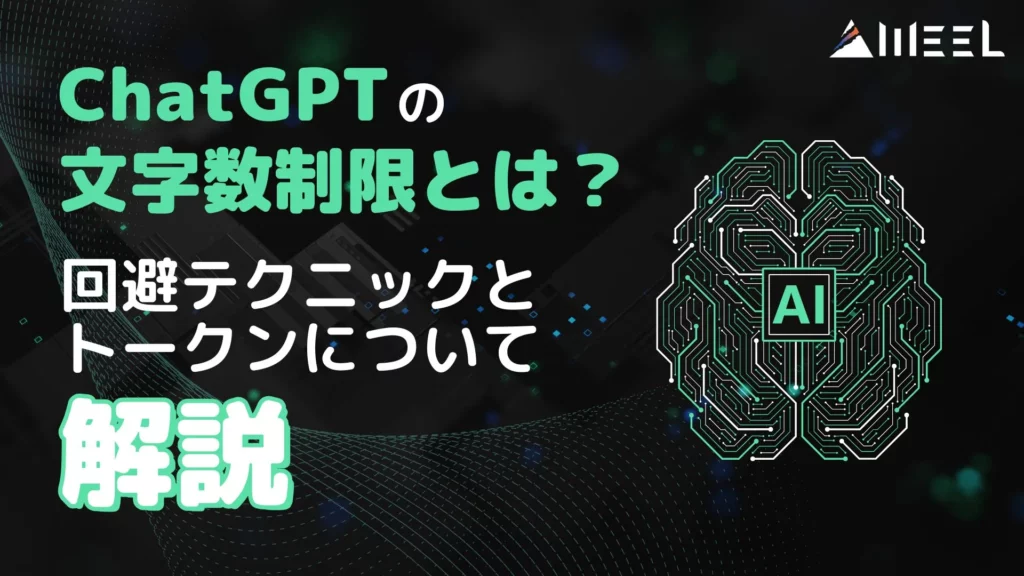ChatGPT 文字数制限 回避テクニック トークン