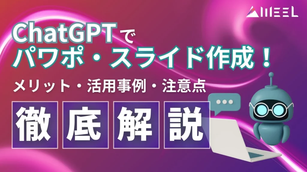 ChatGPT パワポ スライド作成 メリット 活用事例 注意点