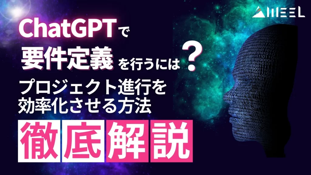 ChatGPT 要件定義 プロジェクト進行 効率化