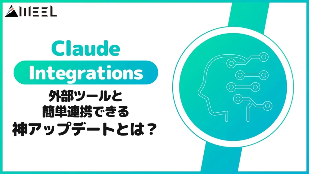Claude Integrations 外部ツール 簡単連携