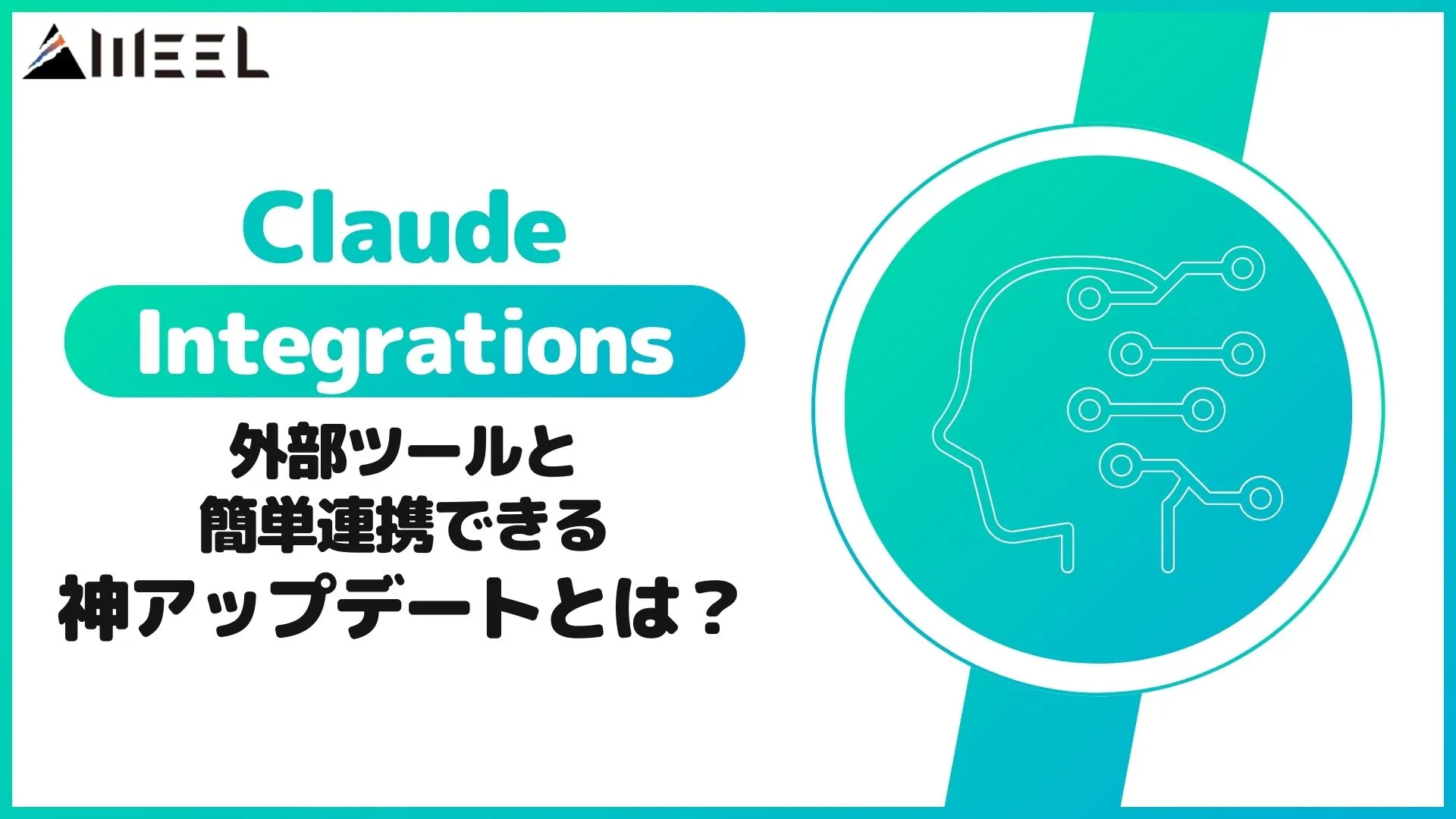 Claude Integrations 外部ツール 簡単連携