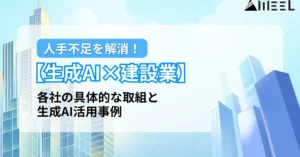 生成AI 建設業 人手不足 解消 生成AI 活用事例