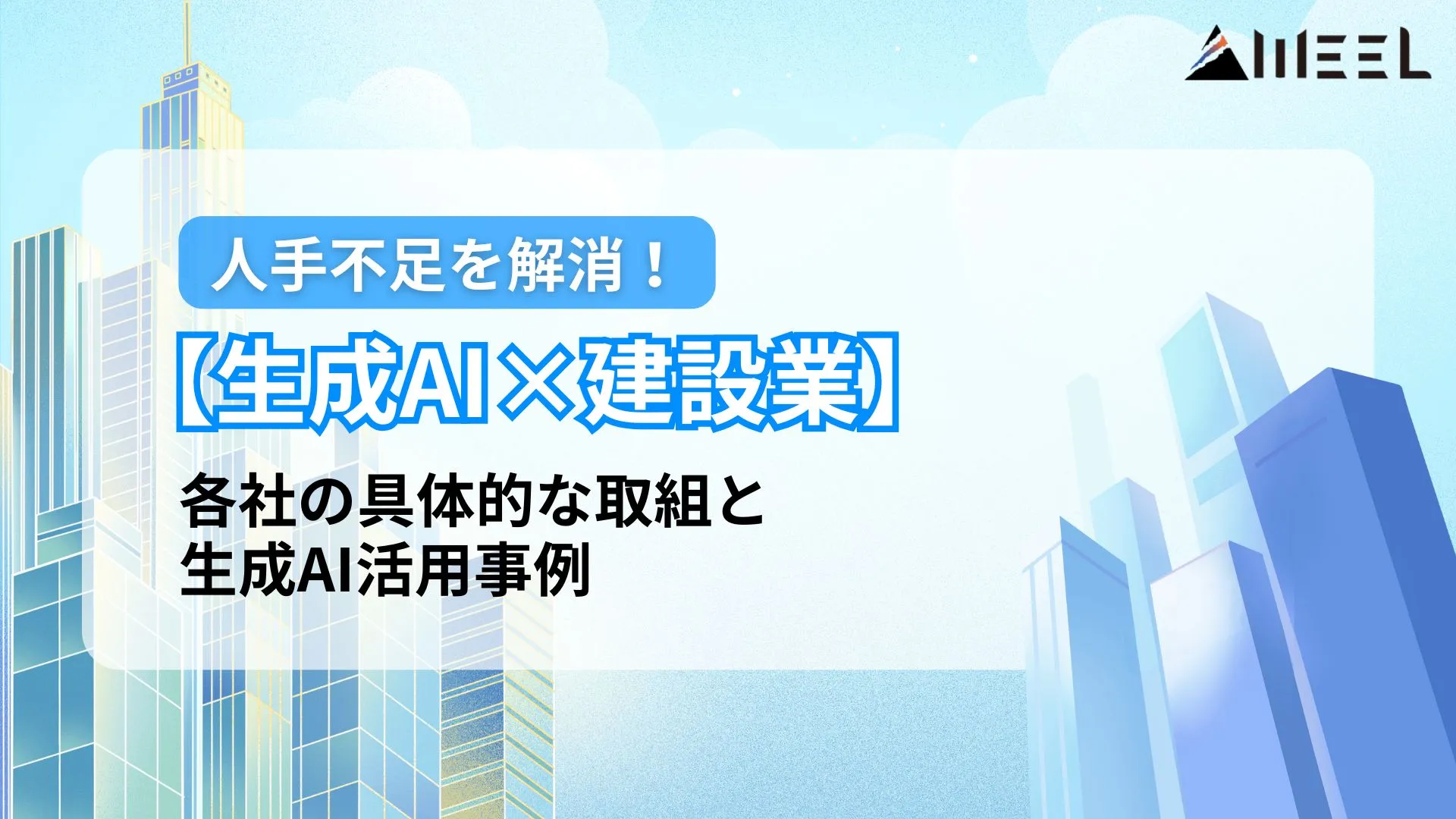 生成AI 建設業 人手不足 解消 生成AI 活用事例