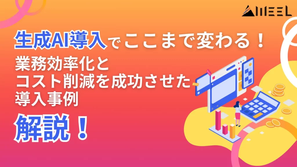 生成AI 導入 業務効率化 コスト削減 成功 事例