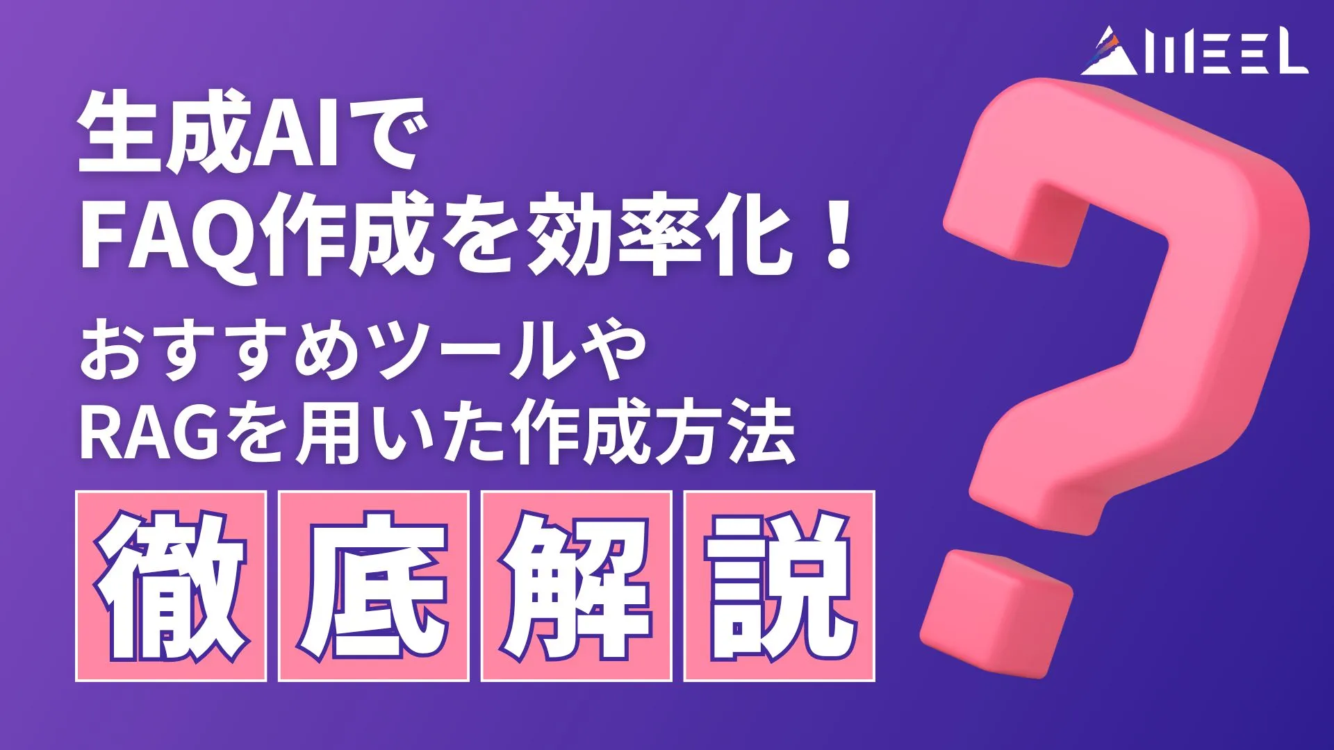 生成AI FAQ 作成 おすすめツール RAG