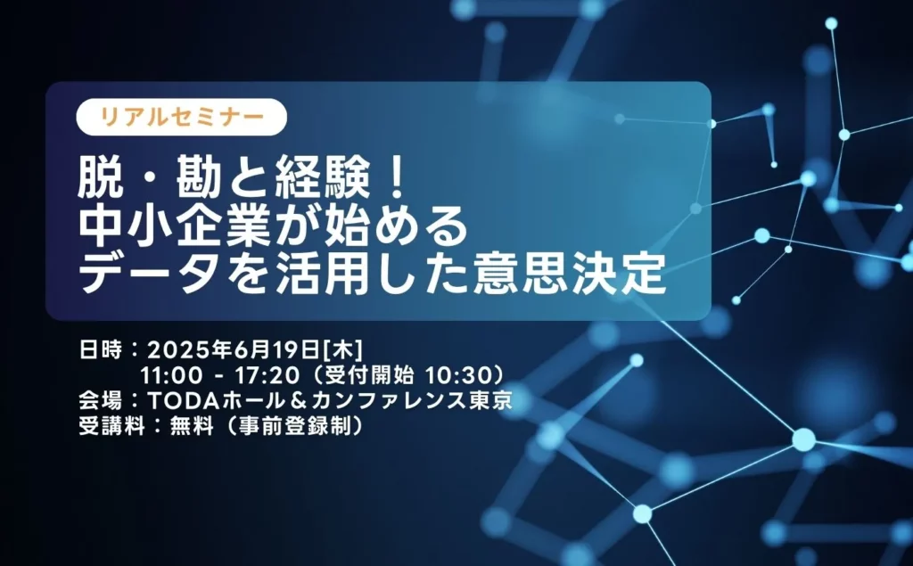 【Dynabook様主催】脱・勘と経験！中小企業が始めるデータを活用した意思決定に登壇します！