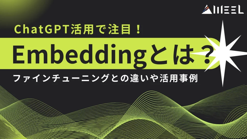 ChatGPT Embedding エンべディング ファインチューニング 違い 活用事例