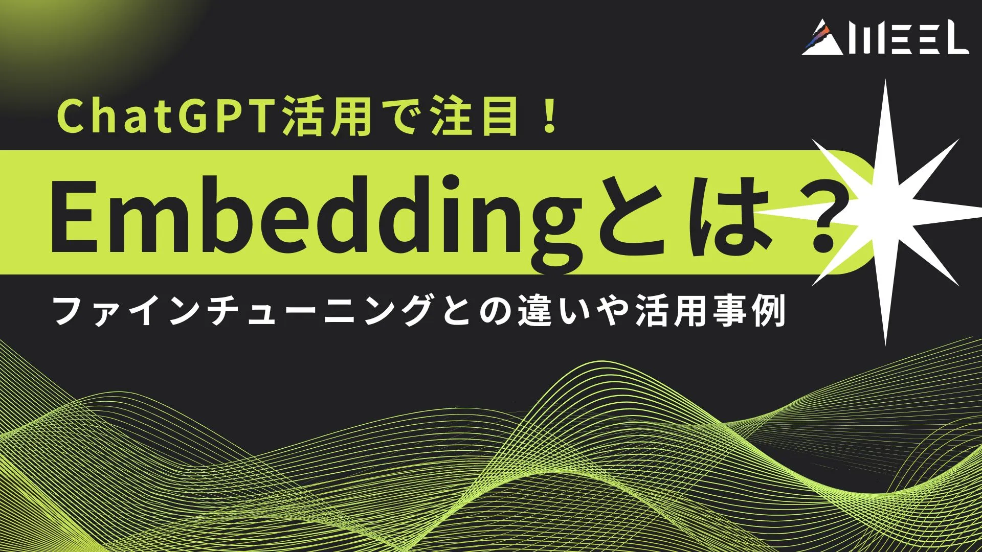 ChatGPT Embedding エンべディング ファインチューニング 違い 活用事例