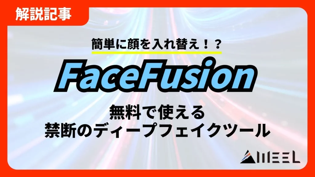 FaceFusion 顔を入れ替え 無料 ディープフェイクツール