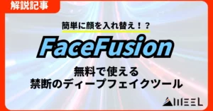 FaceFusion 顔を入れ替え 無料 ディープフェイクツール