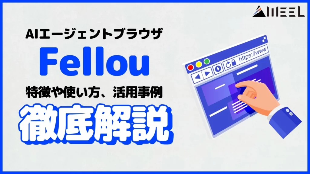 Fellou AIエージェントブラウザ 特徴 使い方 活用事例