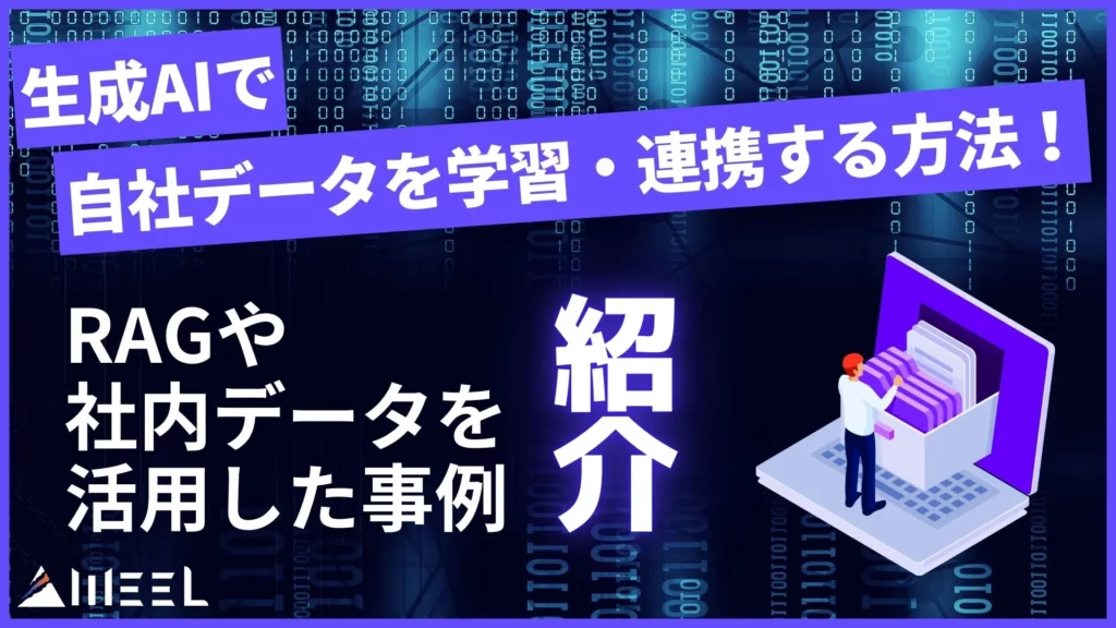 生成AI 自社データ 学習 連携 RAG 社内データ 活用 事例