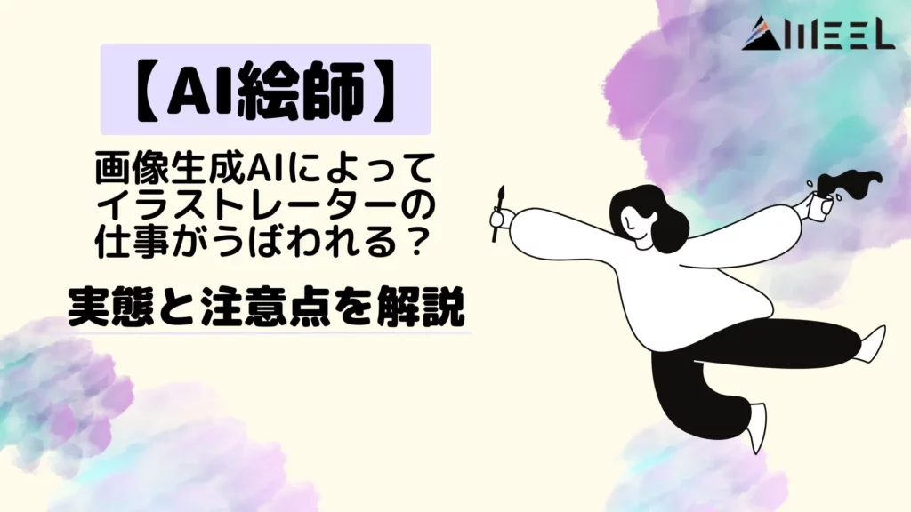 AI絵師 画像生成AI イラストレーター 仕事 うばわれる 実態 注意点