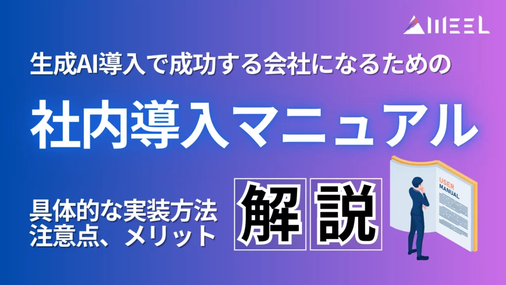 生成AI 導入 成功 会社 社内 導入 マニュアル 具体的 実装方法 注意点 メリット 解説