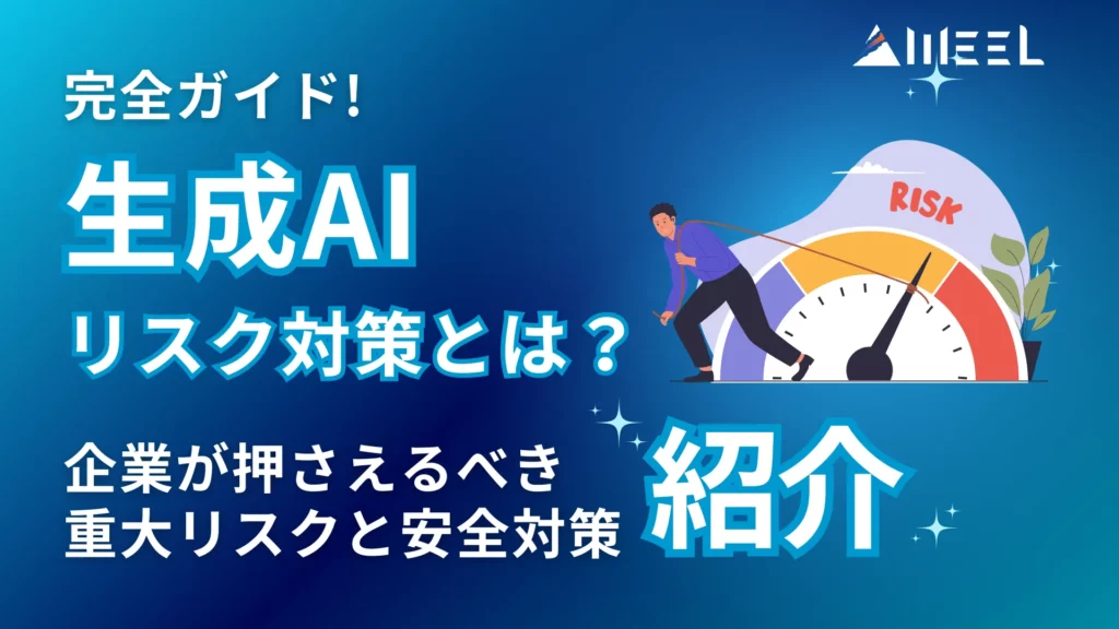 完全 ガイド 生成AI リスク 対策 企業 押さえるべき 重大 リスク 安全 対策 紹介