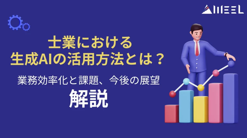 士業 生成AI 活用方法 業務効率化 課題