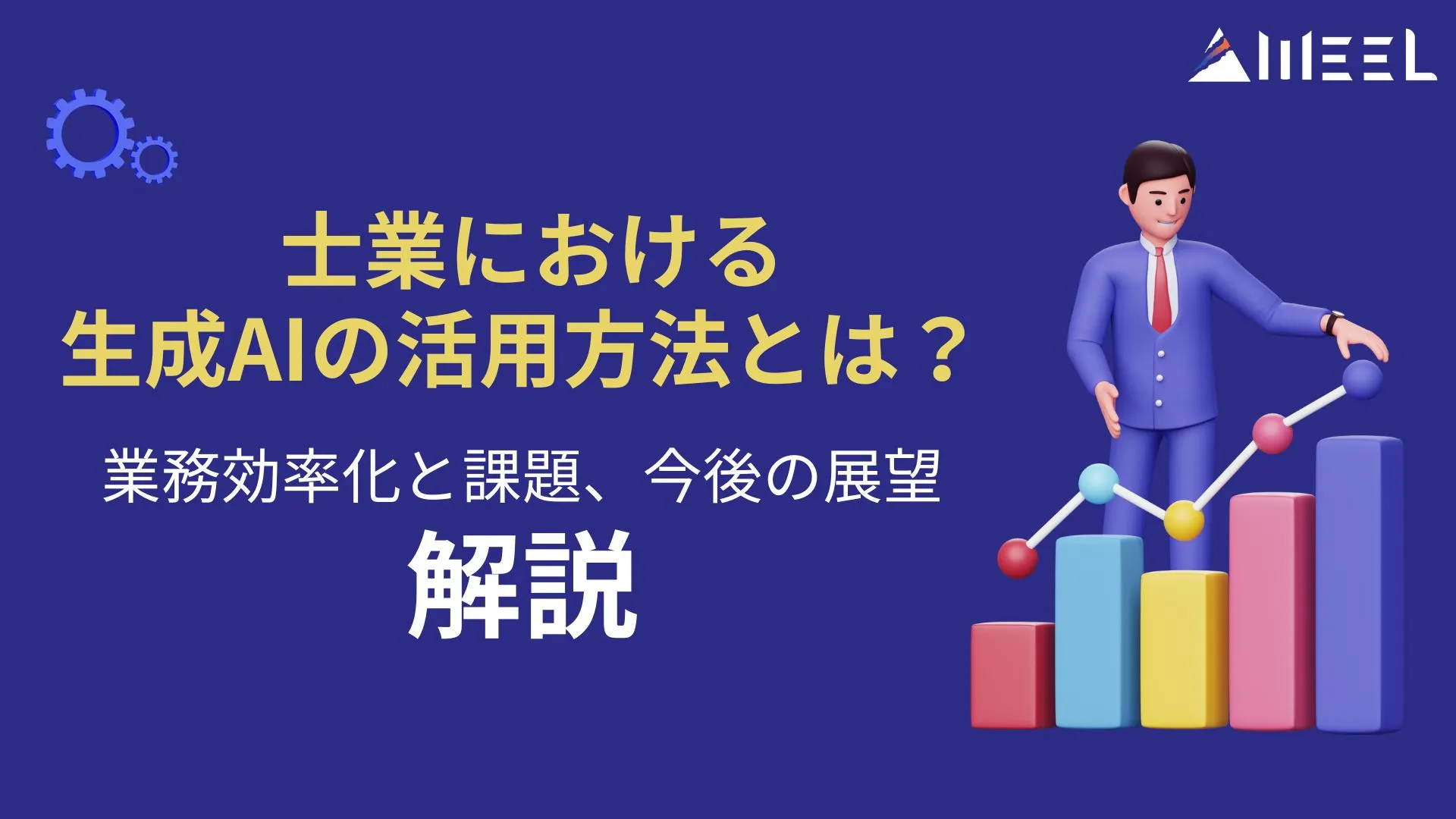 士業 生成AI 活用方法 業務効率化 課題