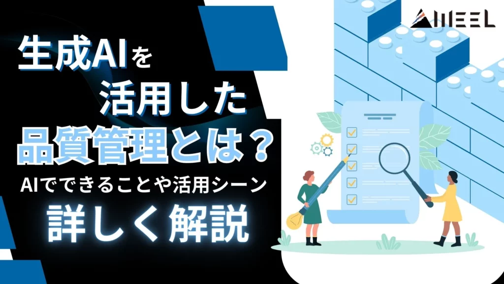 生成AI 品質管理 AI できること 活用シーン