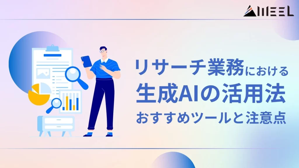リサーチ業務 生成AI 活用法 おすすめツール 注意点