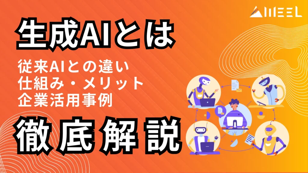 生成AI とは 従来 AI 違い 仕組み メリット 企業 活用 事例 徹底 解説
