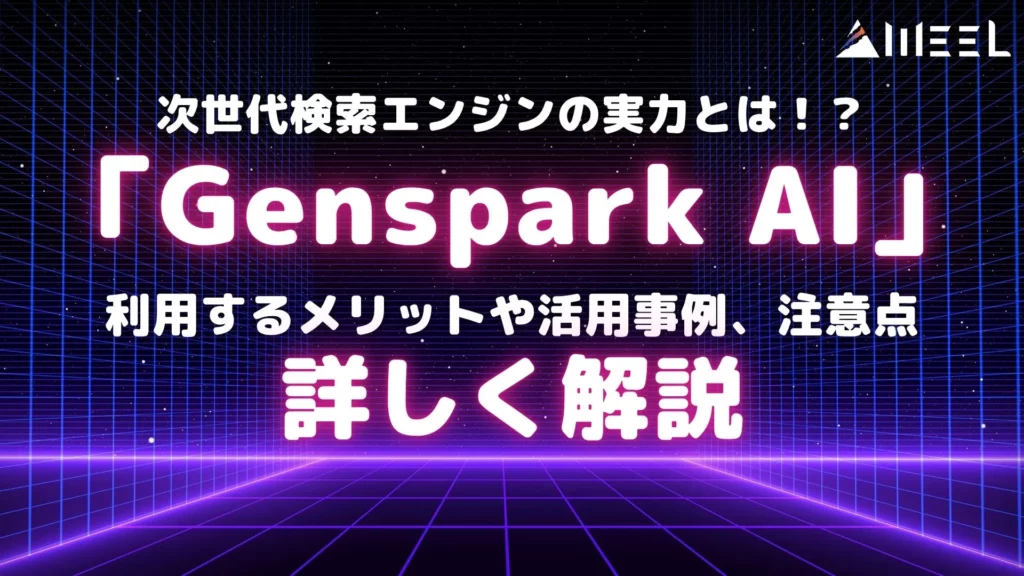Genspark AI 検索エンジン メリット 活用事例 注意点