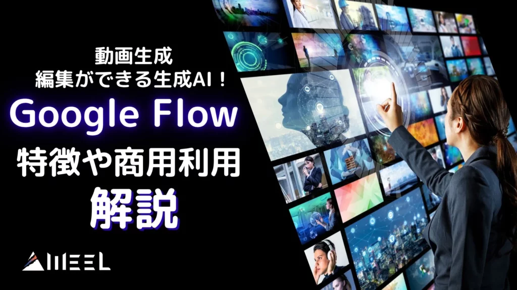 Google Flow 動画生成 編集 生成AI 特徴 商用利用