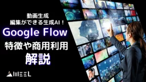 Google Flow 動画生成 編集 生成AI 特徴 商用利用