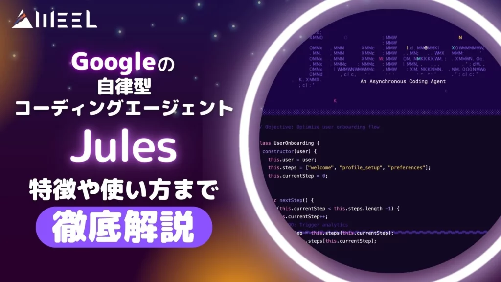 Google 自律型コーディングエージェント Jules 特徴 使い方