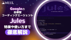 Google 自律型コーディングエージェント Jules 特徴 使い方