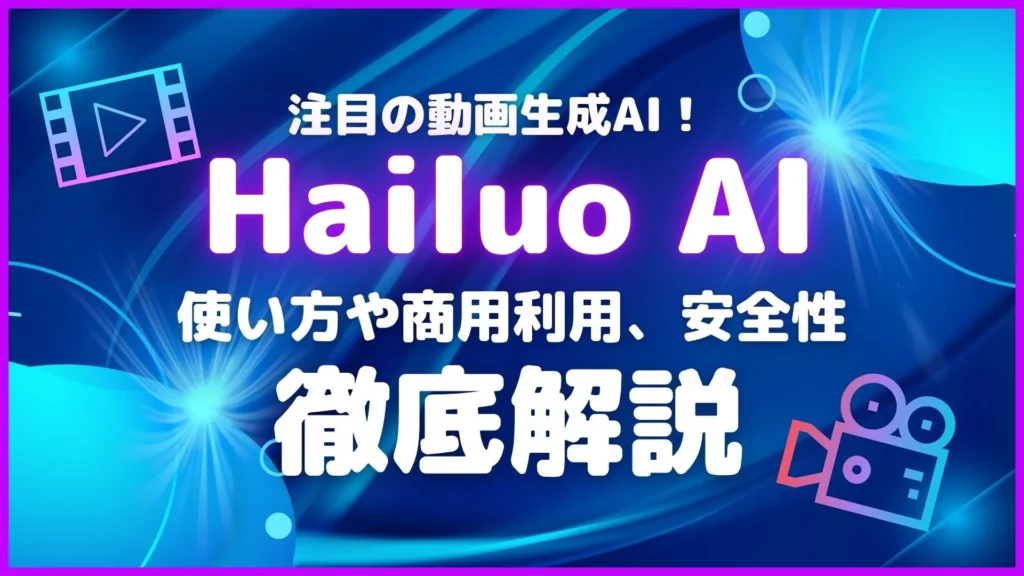 Hailuo AI 動画生成AI 使い方 商用利用 安全性