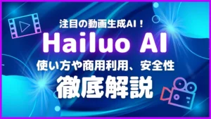 Hailuo AI 動画生成AI 使い方 商用利用 安全性