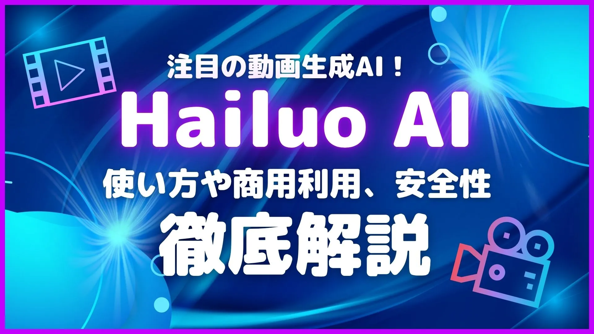 Hailuo AI 動画生成AI 使い方 商用利用 安全性