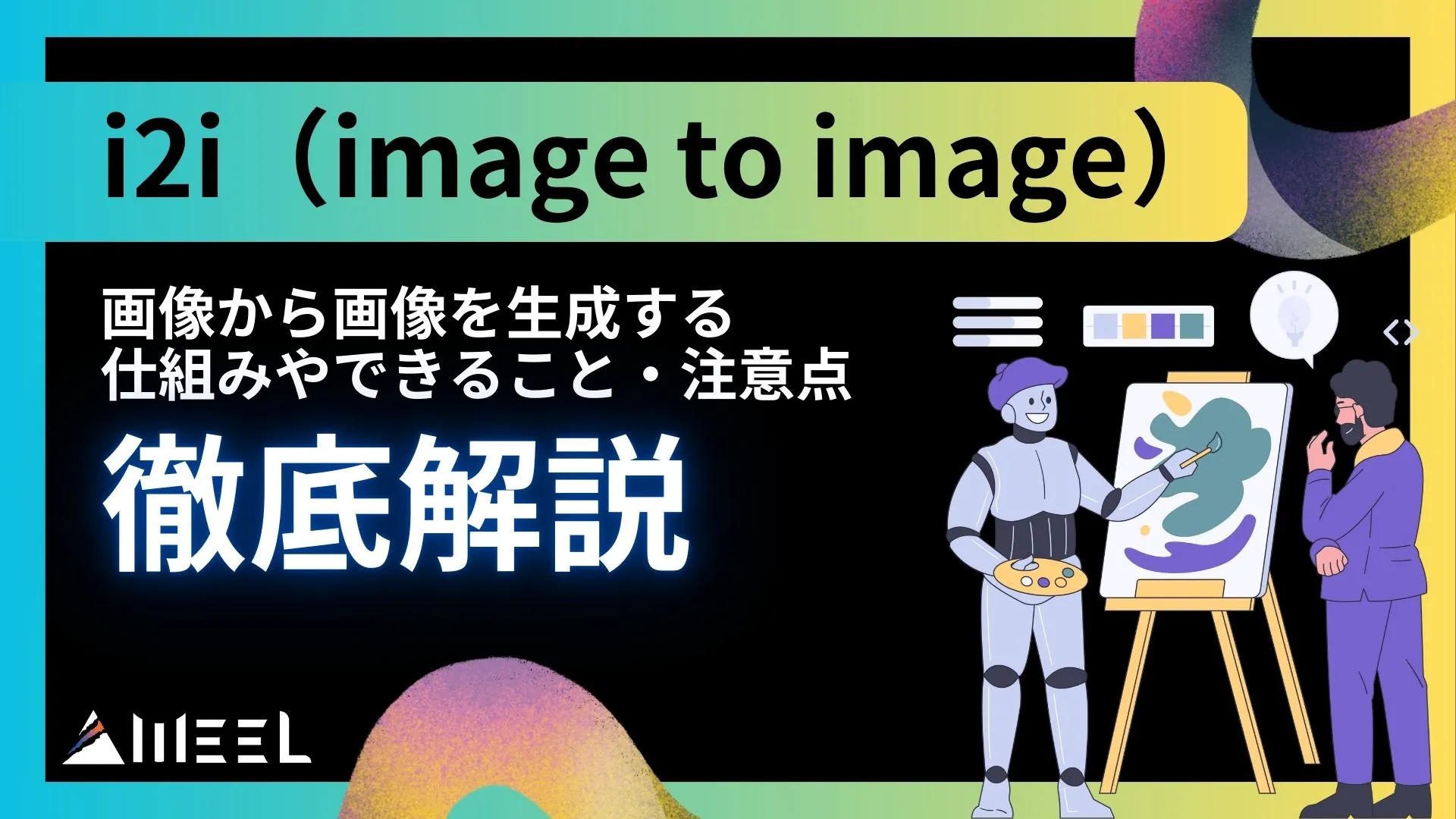 i2i image to image 仕組み できること 注意点